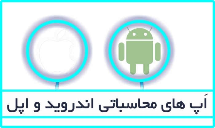 android & ios apps - metertools.ir