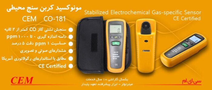 دتکتور مونوکسید کربن محیطی و بازرسی co181 cem