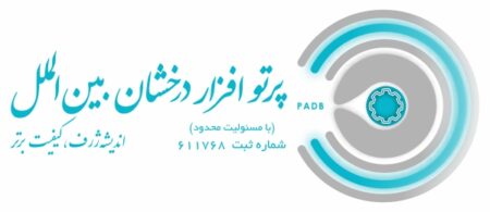 پرتو افزار درخشان بین الملل - Padb.co.ir